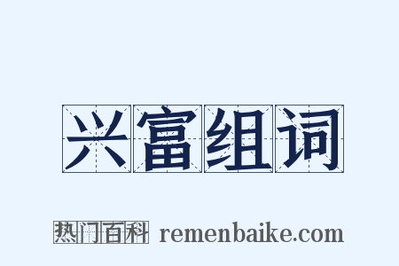 兴富组词是什么意思的图片